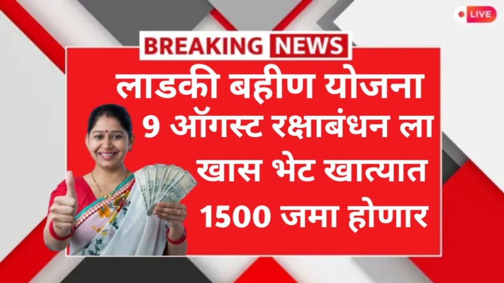 Ladaki Bahin Yojana Gift| लाडकी बहीण योजना: महिलांना रक्षाबंधनाची भेट या दिवशी खात्यात जमा होणार 1500 रुपये.