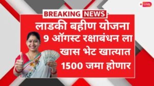 Ladaki Bahin Yojana Gift| लाडकी बहीण योजना: महिलांना रक्षाबंधनाची भेट या दिवशी खात्यात जमा होणार 1500 रुपये.
