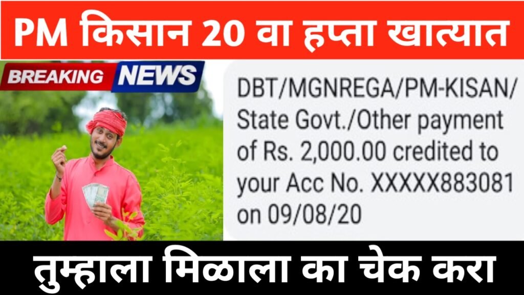 विसावा हप्ता कधी येणार असे चेक करा अपडेट्स | Pm Kisan 20th installment 2015 |