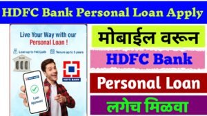 एचडीएफसी बँक ऑनलाईन तुरंत पर्सनल लोन कसे मिळवायचे | HDFC-Bank-online-instant-personal-loan-mahiti |