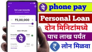 फोन पे वरून वैयक्तिक कर्ज कसे घ्यायचे | phonepe-instant-personal-loan-mahiti |