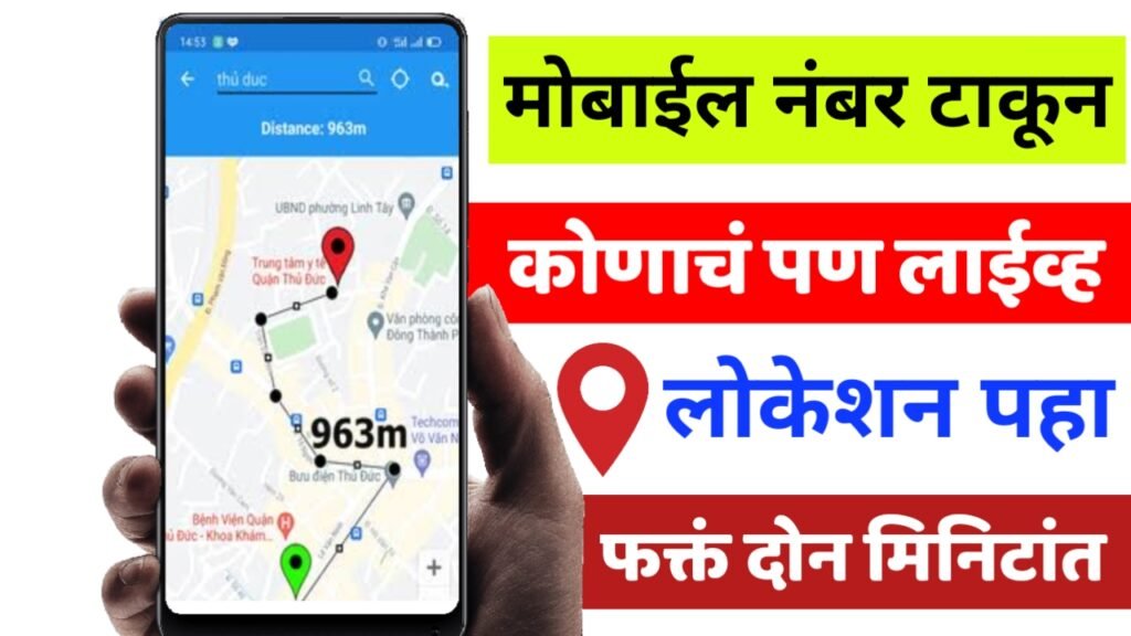 Live location tracker apps आता फक्त मोबाईल नंबर टाका आणि कोणाचेही लाईव्ह लोकेशन पहा.