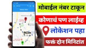 Live location tracker apps आता फक्त मोबाईल नंबर टाका आणि कोणाचेही लाईव्ह लोकेशन पहा.