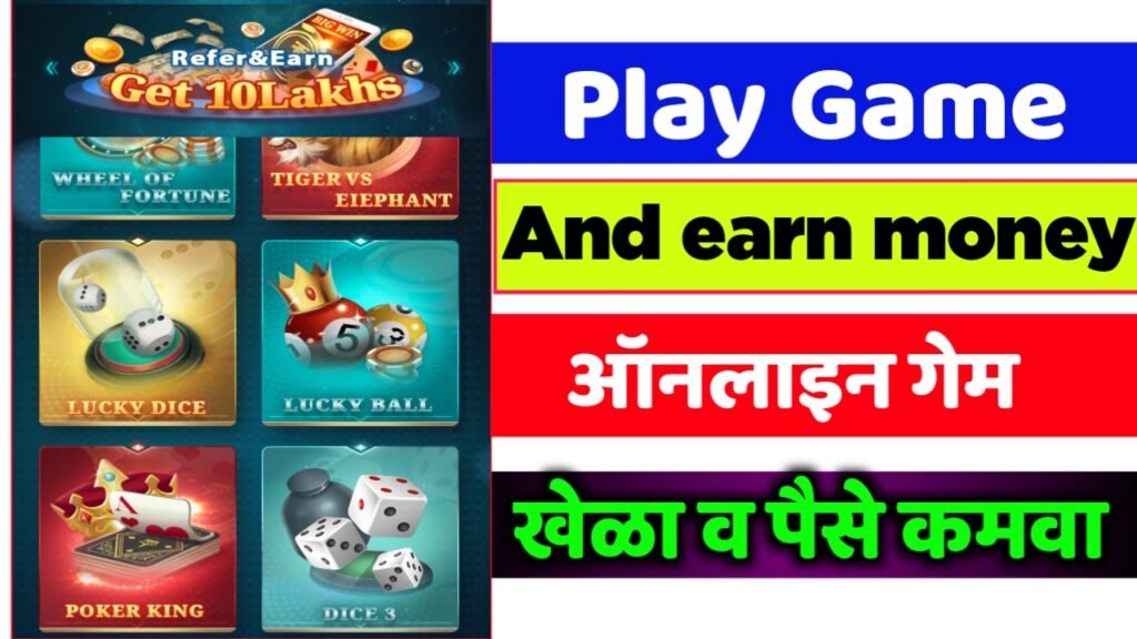 ऑनलाईन गेम खेळून पैसे कमवा | online-game-play-and-earn-money-per-day |