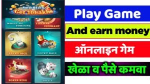 ऑनलाईन गेम खेळून पैसे कमवा | online-game-play-and-earn-money-per-day |