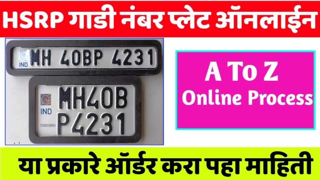 मोबाईल वरून ऑनलाईन HSRP Number Plate Order कशी करायची पूर्ण प्रोसेस पहा