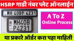 मोबाईल वरून ऑनलाईन HSRP Number Plate Order कशी करायची पूर्ण प्रोसेस पहा