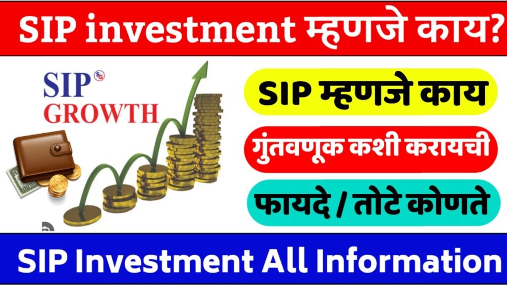 SIP investment म्हणजे काय | investment कशी करायची पहा सर्व माहिती 2025 |