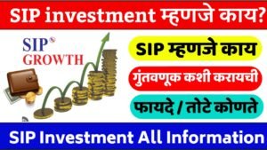 SIP investment म्हणजे काय | investment कशी करायची पहा सर्व माहिती 2025 |