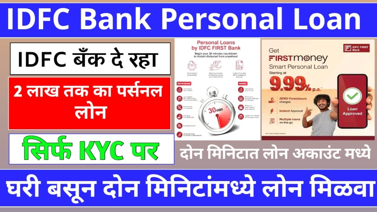 IDFC First Bank Personal Loan 2025 पैसे हवेत? मग हे वाचा. सिबिल स्कोअर, व्याजदर, आणि सगळी माहिती