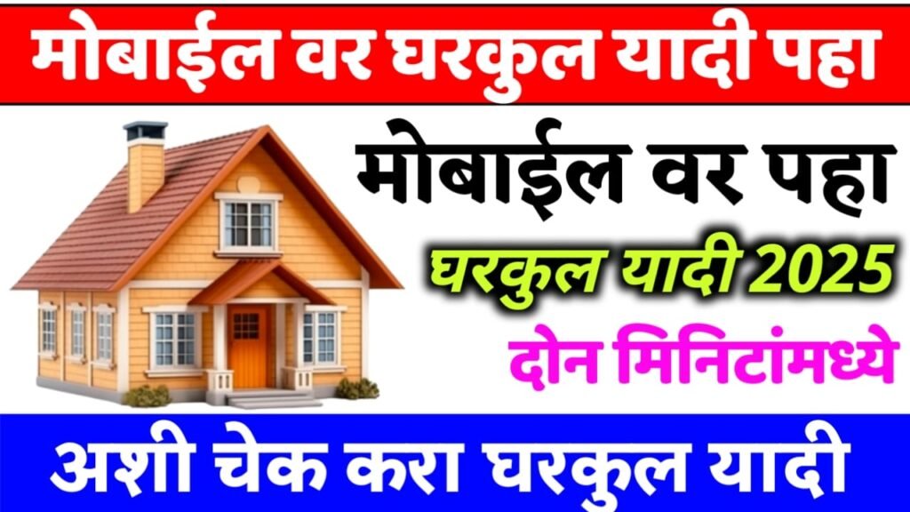 मोबाईल वरून घरकुल यादी चेक करा | gharkul yadi check mobile 2025 |