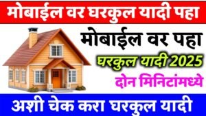 मोबाईल वरून घरकुल यादी चेक करा | gharkul yadi check mobile 2025 |