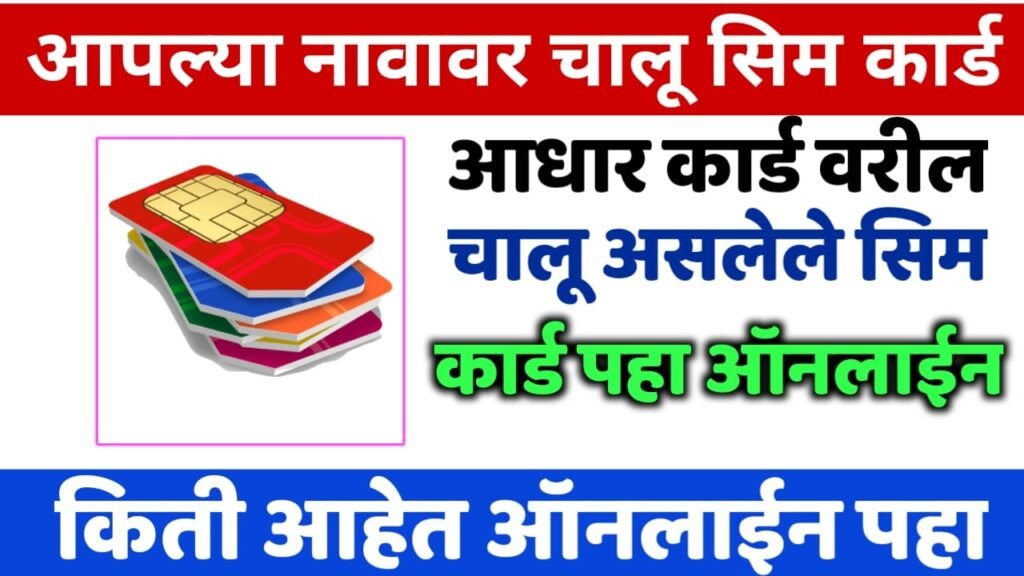आपल्या नावावर चालू असलेली सिम कार्ड पहा |online apalya nava varil sim card |