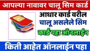 आपल्या नावावर चालू असलेली सिम कार्ड पहा |online apalya nava varil sim card |